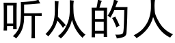 聽從的人 (黑體矢量字庫)