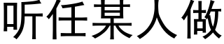 听任某人做 (黑体矢量字库)