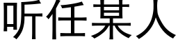 听任某人 (黑体矢量字库)