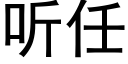 听任 (黑体矢量字库)