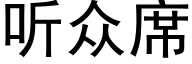 听众席 (黑体矢量字库)