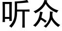 聽衆 (黑體矢量字庫)