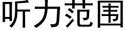 听力范围 (黑体矢量字库)