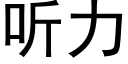 听力 (黑体矢量字库)