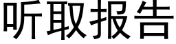 聽取報告 (黑體矢量字庫)