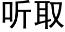 听取 (黑体矢量字库)