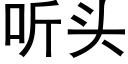 听头 (黑体矢量字库)