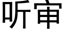 聽審 (黑體矢量字庫)