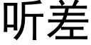 聽差 (黑體矢量字庫)