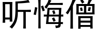 听悔僧 (黑体矢量字库)