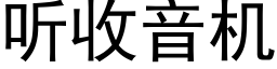 聽收音機 (黑體矢量字庫)