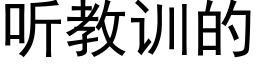 听教训的 (黑体矢量字库)