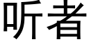 听者 (黑体矢量字库)