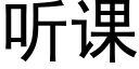 聽課 (黑體矢量字庫)