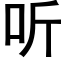 聽 (黑體矢量字庫)