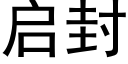 啟封 (黑體矢量字庫)