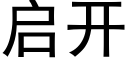 啟開 (黑體矢量字庫)