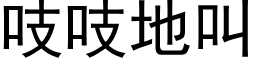 吱吱地叫 (黑体矢量字库)