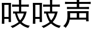 吱吱声 (黑体矢量字库)