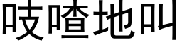 吱喳地叫 (黑体矢量字库)