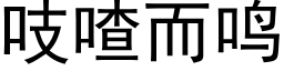 吱喳而鸣 (黑体矢量字库)