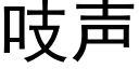 吱声 (黑体矢量字库)