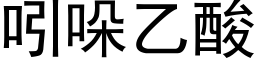 吲哚乙酸 (黑体矢量字库)