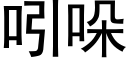 吲哚 (黑体矢量字库)