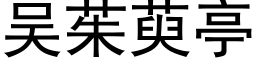 吳茱萸亭 (黑體矢量字庫)