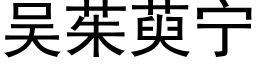 吴茱萸宁 (黑体矢量字库)