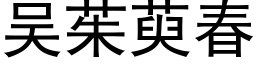 吴茱萸春 (黑体矢量字库)