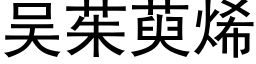 吴茱萸烯 (黑体矢量字库)