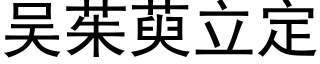 吴茱萸立定 (黑体矢量字库)