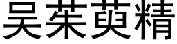 吴茱萸精 (黑体矢量字库)