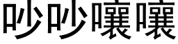 吵吵嚷嚷 (黑体矢量字库)