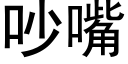 吵嘴 (黑体矢量字库)