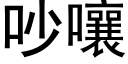 吵嚷 (黑體矢量字庫)