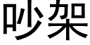 吵架 (黑体矢量字库)