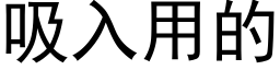 吸入用的 (黑体矢量字库)