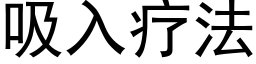 吸入疗法 (黑体矢量字库)