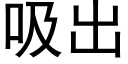 吸出 (黑体矢量字库)