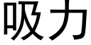 吸力 (黑體矢量字庫)