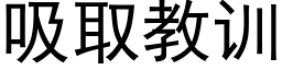 吸取教训 (黑体矢量字库)