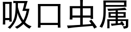 吸口虫属 (黑体矢量字库)
