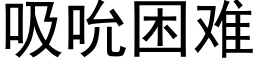 吸吮困難 (黑體矢量字庫)