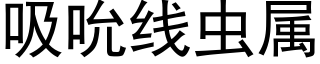 吸吮線蟲屬 (黑體矢量字庫)