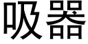 吸器 (黑體矢量字庫)