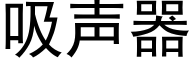 吸声器 (黑体矢量字库)