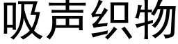 吸声织物 (黑体矢量字库)