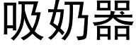 吸奶器 (黑体矢量字库)